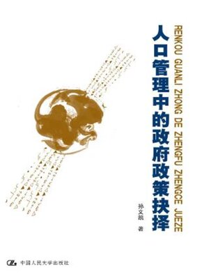 cover image of 人口管理中的政府政策抉择